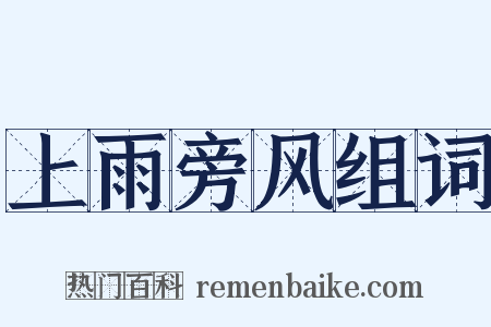 上雨旁风组词是什么意思的图片